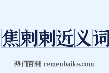 焦剌剌近义词是什么意思的图片